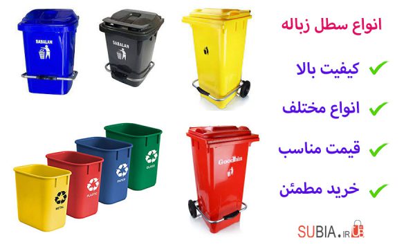 قیمت و خرید سطل زباله